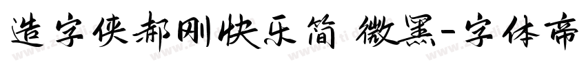 造字侠郝刚快乐简 微黑字体转换